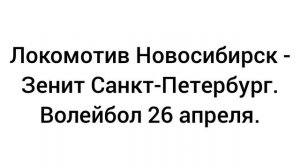 Локомотив Новосибирск - Зенит Санкт-Петербург. Волейбол 26 апреля
