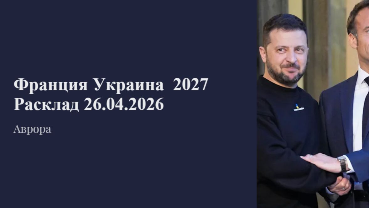 Франция Украина  2027 Расклад 26.04.2026