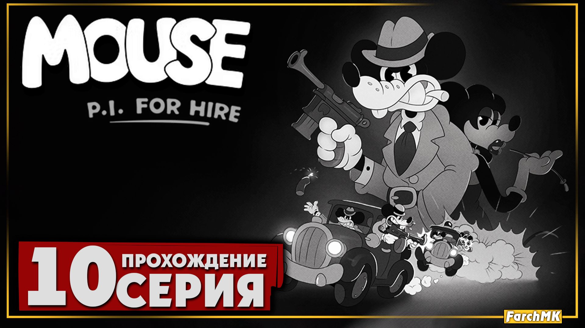 Камера мотор снято ➤ Mouse P.I. for Hire 🅕 Прохождение #10 | На Русском | PC