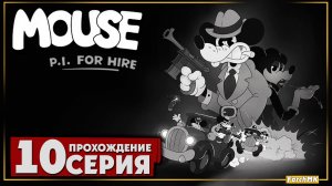 Камера мотор снято ➤ Mouse P.I. for Hire 🅕 Прохождение #10 | На Русском | PC