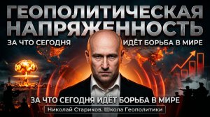 Геополитическая напряженность. За что сегодня идёт борьба в мире
