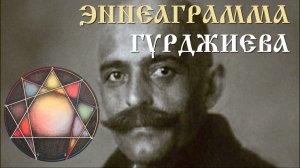Гурджиев и эннеаграмма ▪ Тайный код 999, который скрывали веками