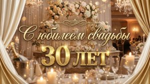 Жемчужная Свадьба: 30 лет любви и верности (Красивая песня)