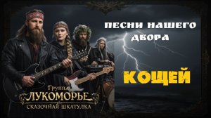 ЛУКОМОРЬЕ - Кощей