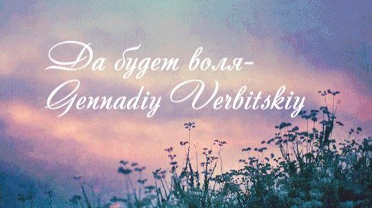 Да будет воля Твоя - Геннадий Вербитский