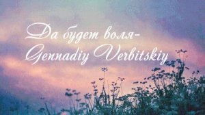 Да будет воля Твоя - Геннадий Вербитский