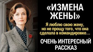 #ИЗМЕНА ЖЕНЫ# Я плакала когда читала эту историю... Рассказ, который вы запомните. История.