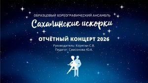 Отчетный концерт ОХА «Сахалинские искорки» 2026 | младшие и средние  группы
