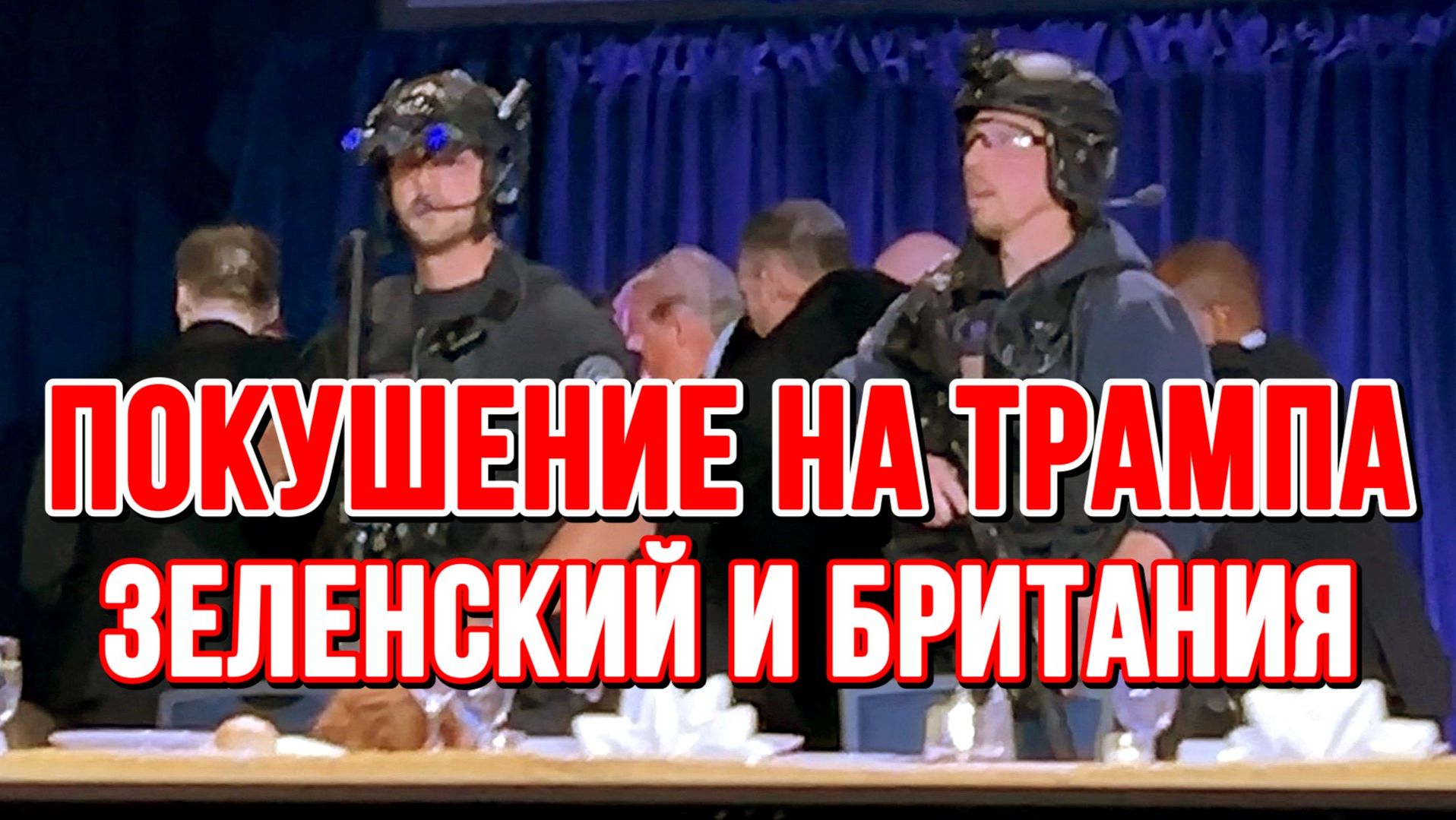 ЗЕЛЕНСКИЙ И БРИТАНИЯ. ПОКУШЕНИЕ НА ТРАМПА / ТАМИР ШЕЙХ новости