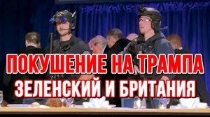 ЗЕЛЕНСКИЙ И БРИТАНИЯ. ПОКУШЕНИЕ НА ТРАМПА / ТАМИР ШЕЙХ новости