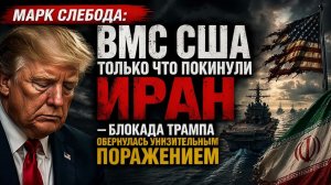 ИРАН УДИВИЛ ВСЕХ — США В ШОКЕ!