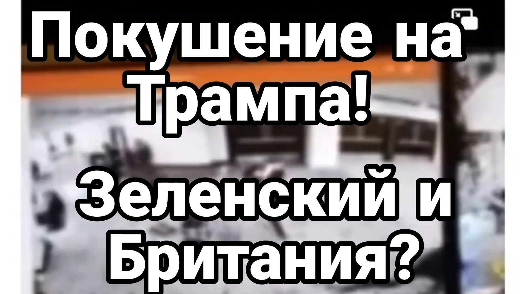 ПОКУШЕНИЕ НА ТРАМПА! ЗЕЛЕНСКИЙ?