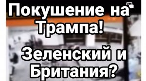 ПОКУШЕНИЕ НА ТРАМПА! ЗЕЛЕНСКИЙ?