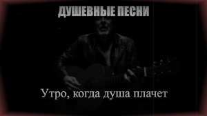 ШАНСОН|Утро, когда душа плачет