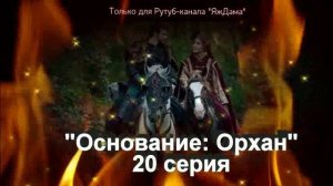 Впечатления от 20 серии турецкого сериала "Основание: Орхан"