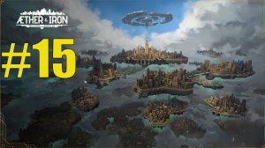 Aether and Iron прохождение на русском #15