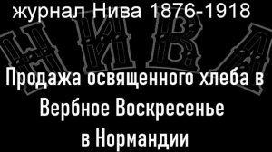 Продажа освященного хлеба в Вербное Воскресенье в Нормандии.Кауфман,   журнал Нива 1876-1918