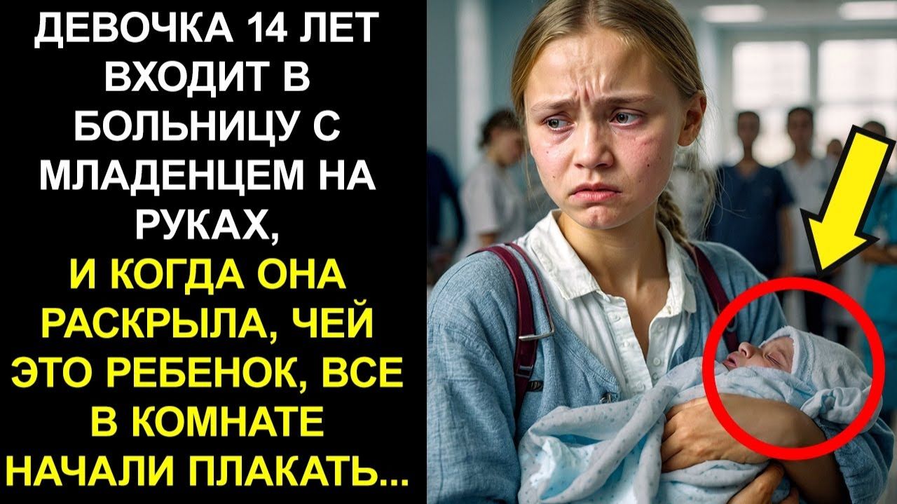 ДЕВОЧКА 14 ЛЕТ ВХОДИТ В БОЛЬНИЦУ С МЛАДЕНЦЕМ НА РУКАХ, И КОГДА ОНА РАСКРЫЛА, ЧЕЙ ЭТО РЕБЕНОК, ВСЕ...