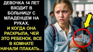 ДЕВОЧКА 14 ЛЕТ ВХОДИТ В БОЛЬНИЦУ С МЛАДЕНЦЕМ НА РУКАХ, И КОГДА ОНА РАСКРЫЛА, ЧЕЙ ЭТО РЕБЕНОК, ВСЕ...
