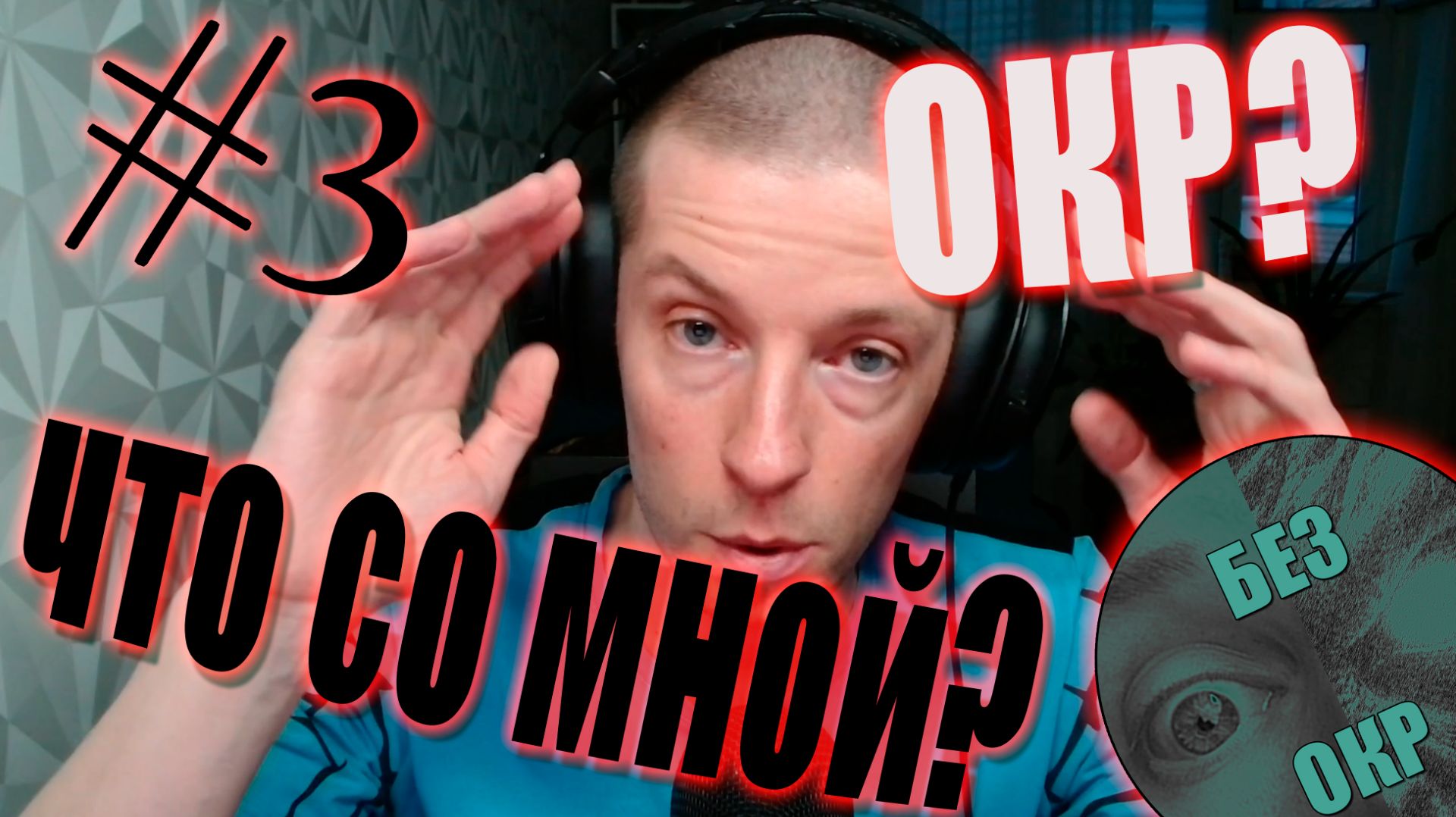 Как понять, что у вас может быть ОКР? Самоанализ.