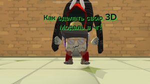 Как сделать свою 3D модель в чг!!!