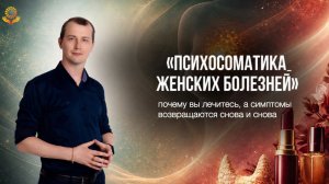 Эфир - психосоматика женских заболеваний