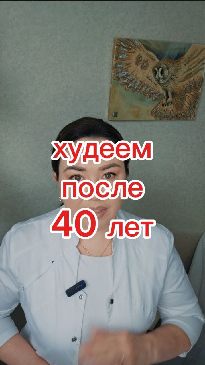 Худеем после 40 лет