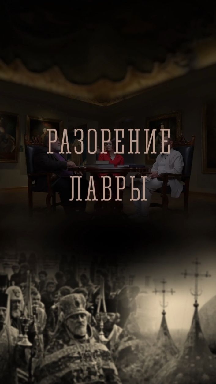 Разорение Лавры | ТРОИЦА