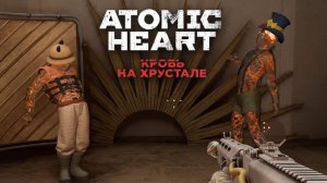 Дом культуры / Храз - ATOMIC HEART: Кровь на Хрустале #11
