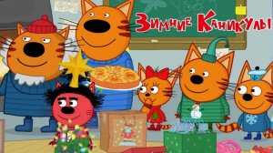 Три Кота. Игра Для Детей