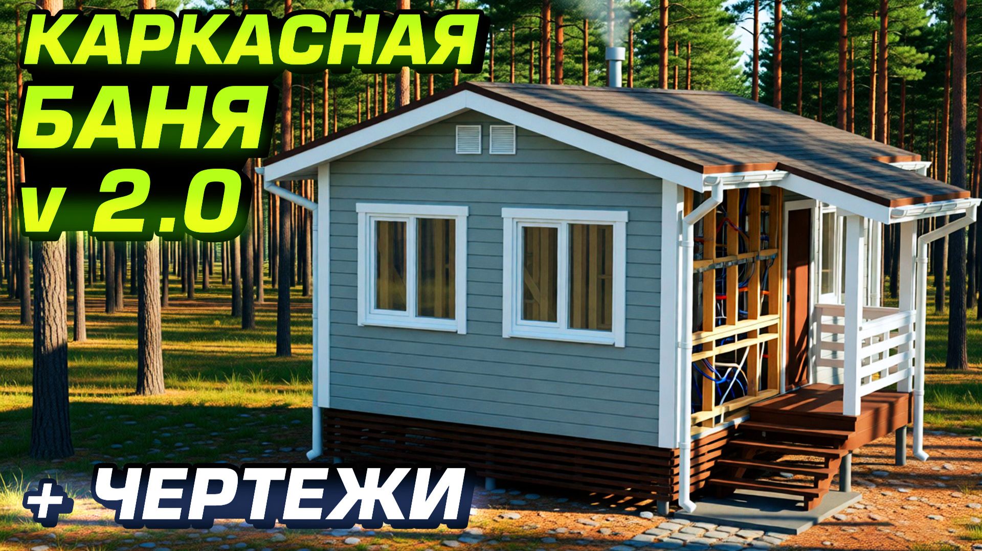 Каркасная баня v2.0. Теперь еще лучше! Чертежи и порядок сборки