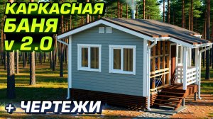 Каркасная баня v2.0. Теперь еще лучше! Чертежи и порядок сборки