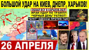 Свежая сводка 26 апреля! Большой УДАР на Киев, Днепр! "Бунт" Одессы против ТЦК! КРАХ ВСУ Харьков