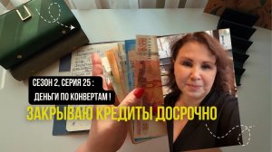 Сезон 2, серия 25: Деньги по конвертам!
