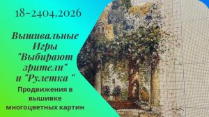 Вышивальная неделя 18-24.04.26. Вышивальные Игры "Выбирают зрители" и "Рулетка" #вышивка #многцветка