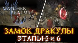🧛ПРОХОЖДЕНИЕ 5 и 6 ЭТАПА ЗАМКА ДРАКУЛЫ | DRACULA'S CASTLE в Watcher of Realms