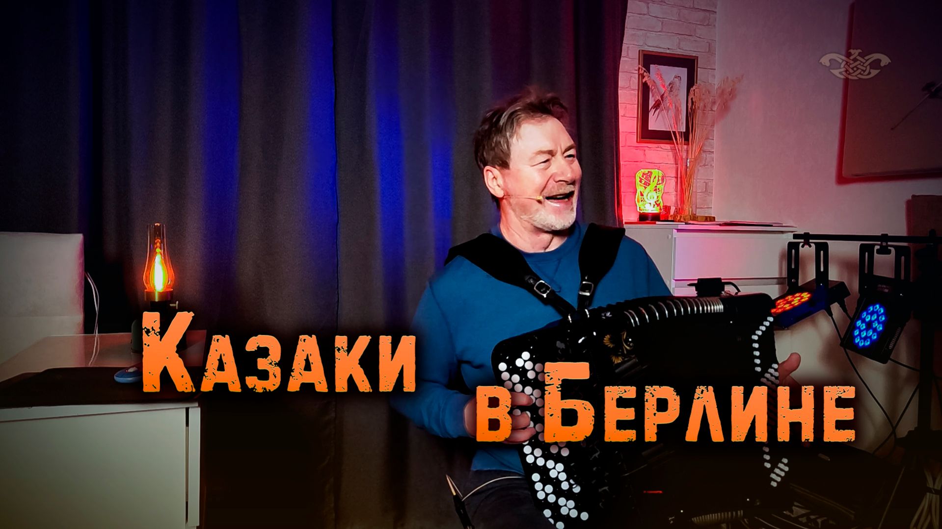 Казаки в Берлине