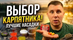 Насадки для ловли Карпа, Карася и леща на флэт метод и карповые монтажи