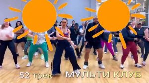 52 трек МУЛЬТИ КЛУБ