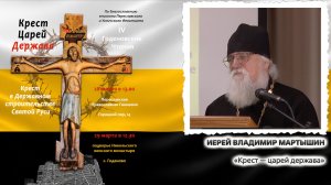Доклад иерея Владимира Мартышина