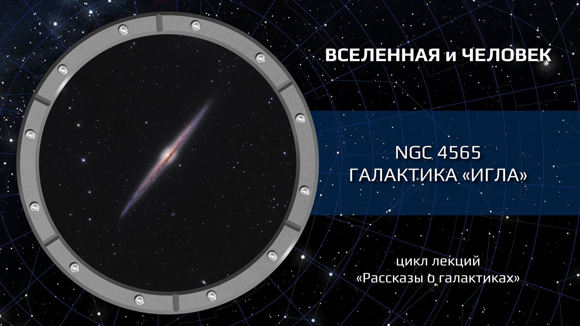 NGC 4565 — галактика «Игла»