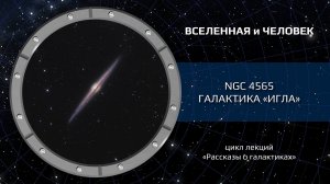 NGC 4565 — галактика «Игла»