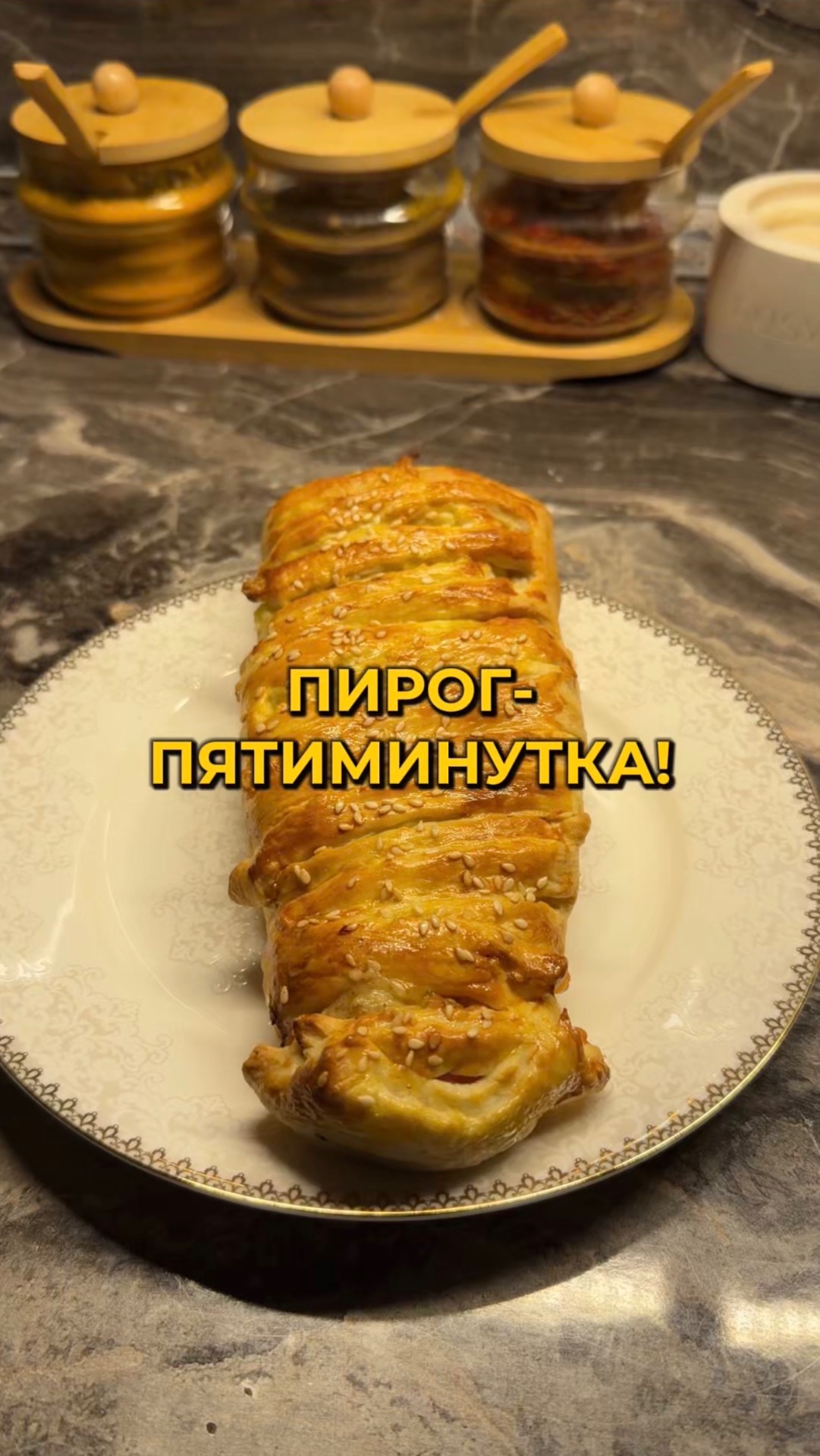 Пирог-пятиминутка!