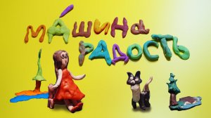 Машина радость