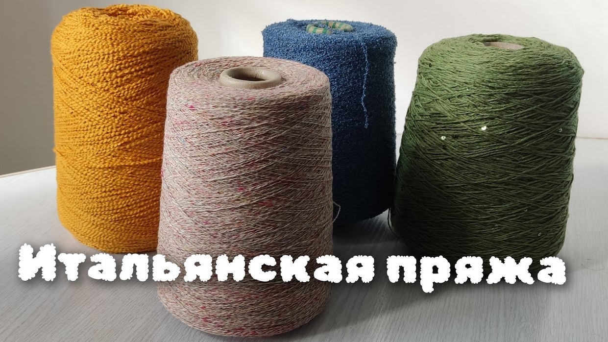 итальянская пряжа