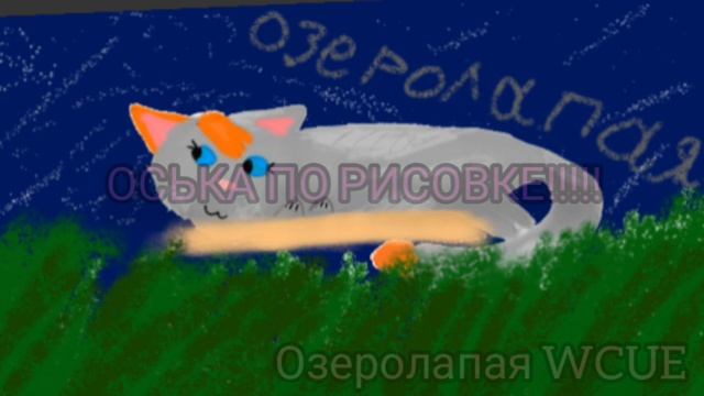 Я немного изменила окрас своей ос и немного скин во Wcue)