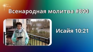 890. Всенародная молитва. 4 мая. Исаия 10:21