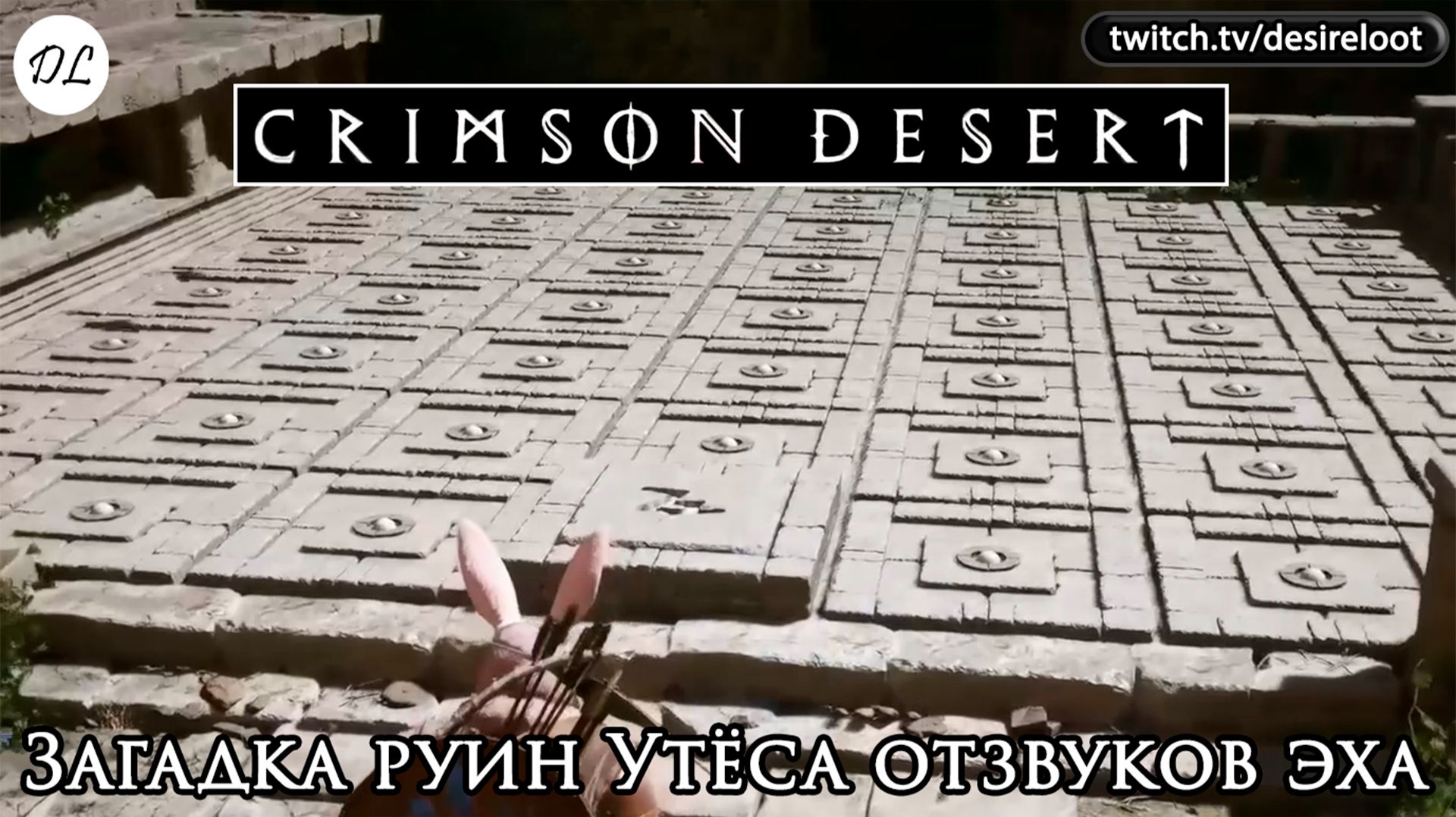 Загадка руин Утёса отзвуков эха | Нарезка | #crimsondesert #games #rpg