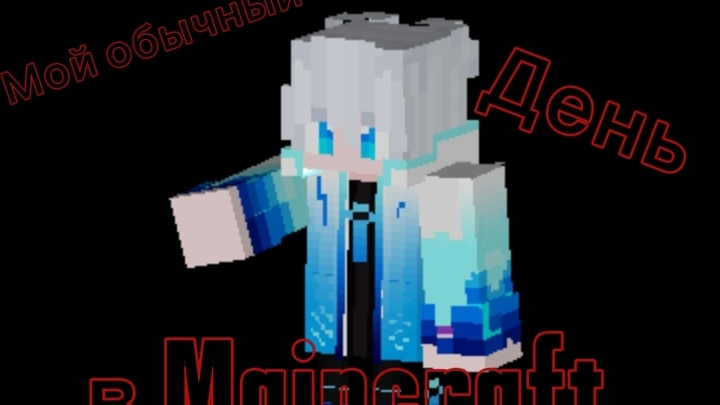 Мой обычный день в Minecraft