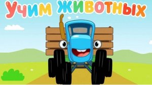 Синий Трактор / Игра Для Детей.